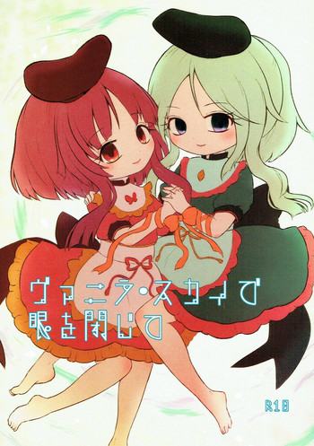 (C93) [MILKPOP (レキシタイふのじ)] ヴァニラ・スカイで眼を閉じて (東方Project)