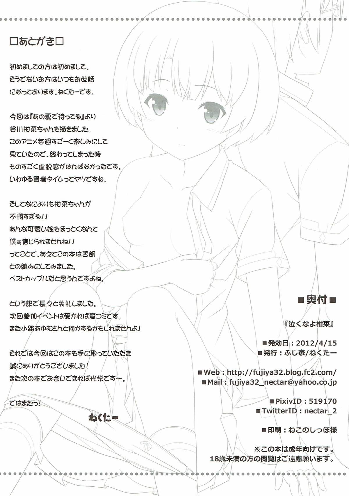 (サンクリ55) [ふじ家 (ねくたー)] 泣くなよ柑菜 (あの夏で待ってる)