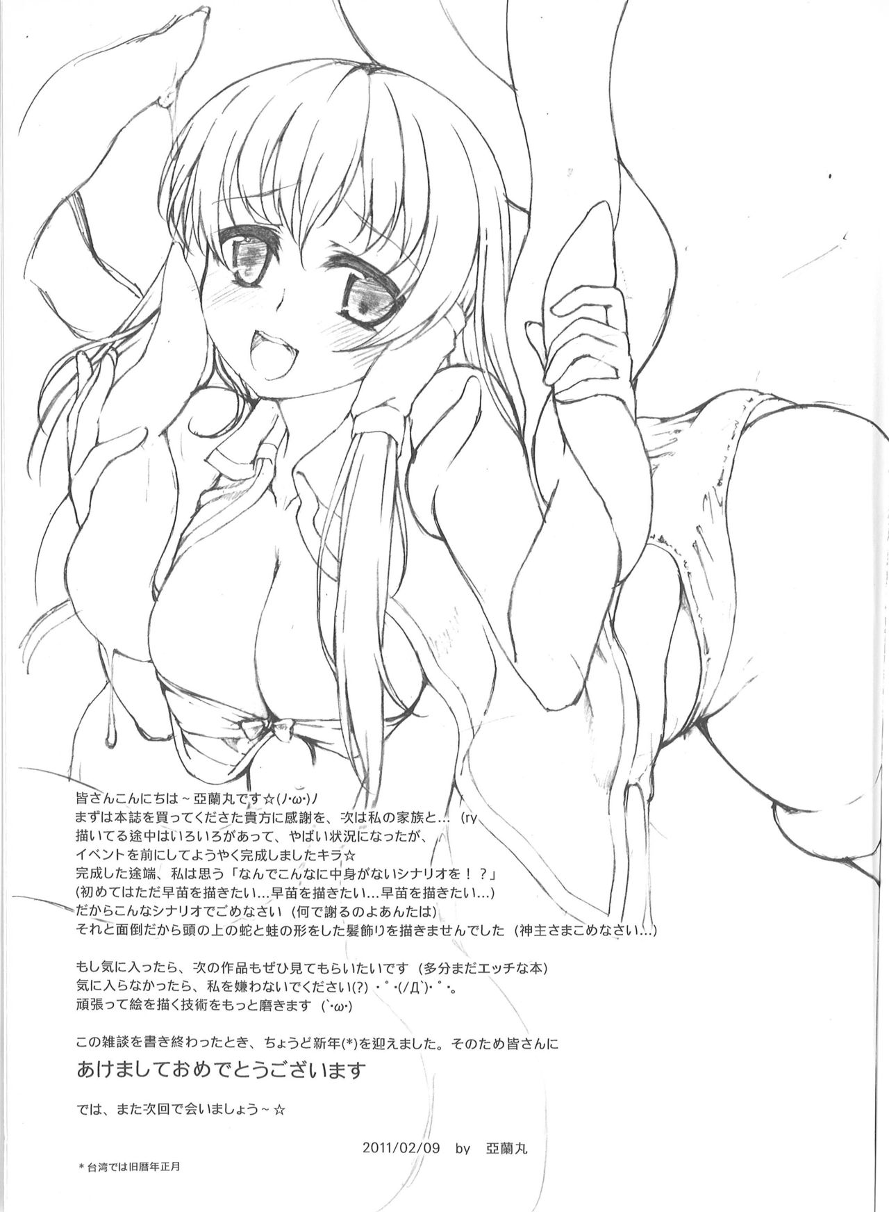 (例大祭8) [蘭屋 (亞蘭丸)] 早苗の森林慾 (東方Project)