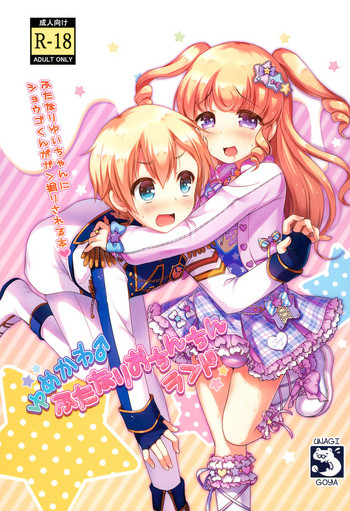 (プリズム☆ジャンプ19) [うなぎ小屋 (さくらぷちろー)] ゆめかわ♂ふたなりおちんちんランド (プリパラ)