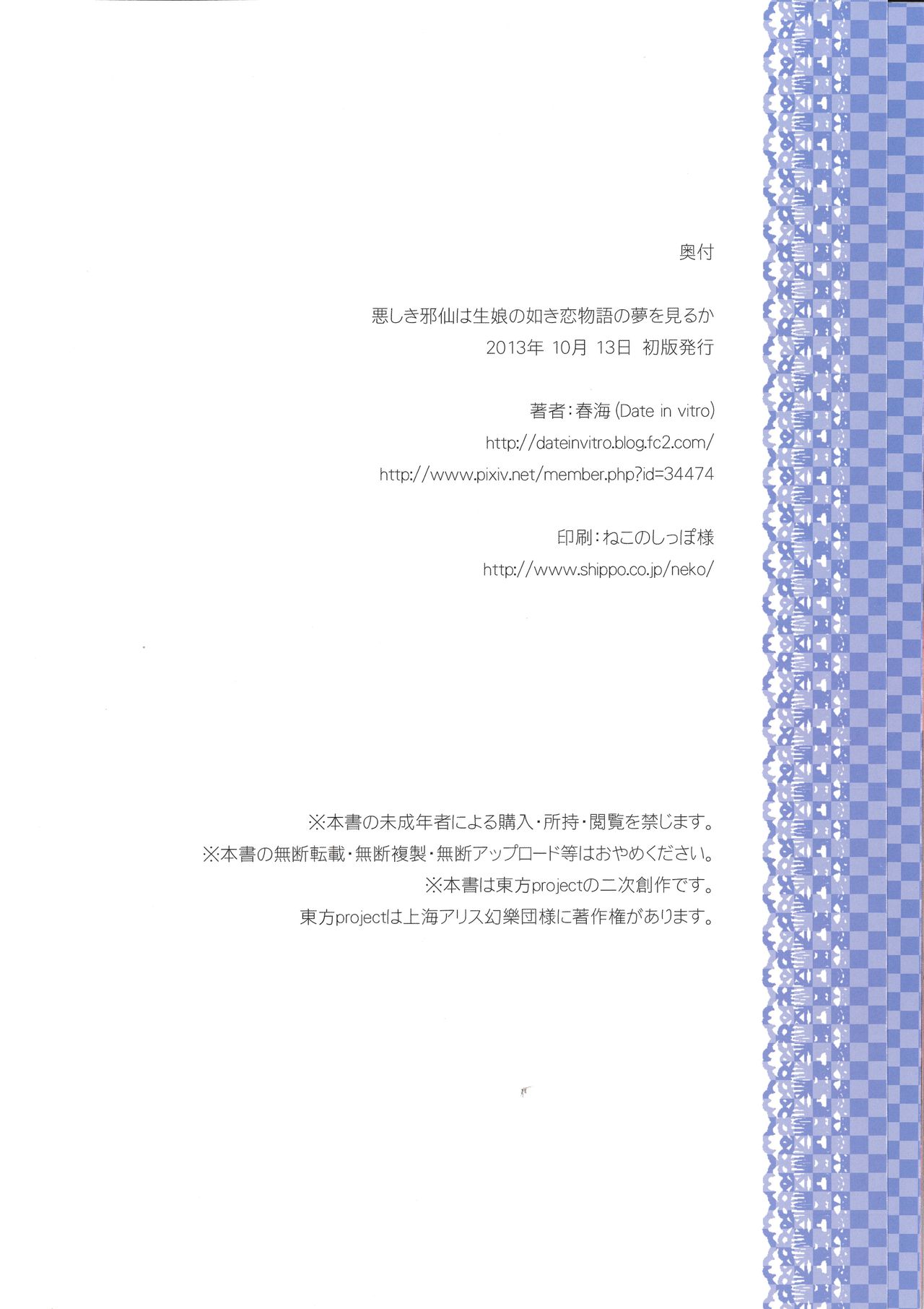 (紅楼夢9) [Date in vitro (春海)] 悪しき邪仙は生娘の如き恋物語の夢を見るか (東方Project)
