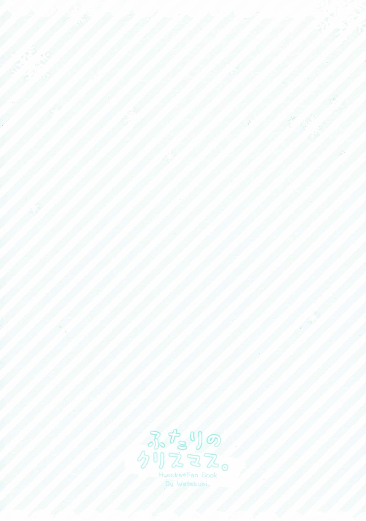 (COMIC1☆6) [わたくび (笹井さじ)] ふたりのクリスマス。 (氷菓)