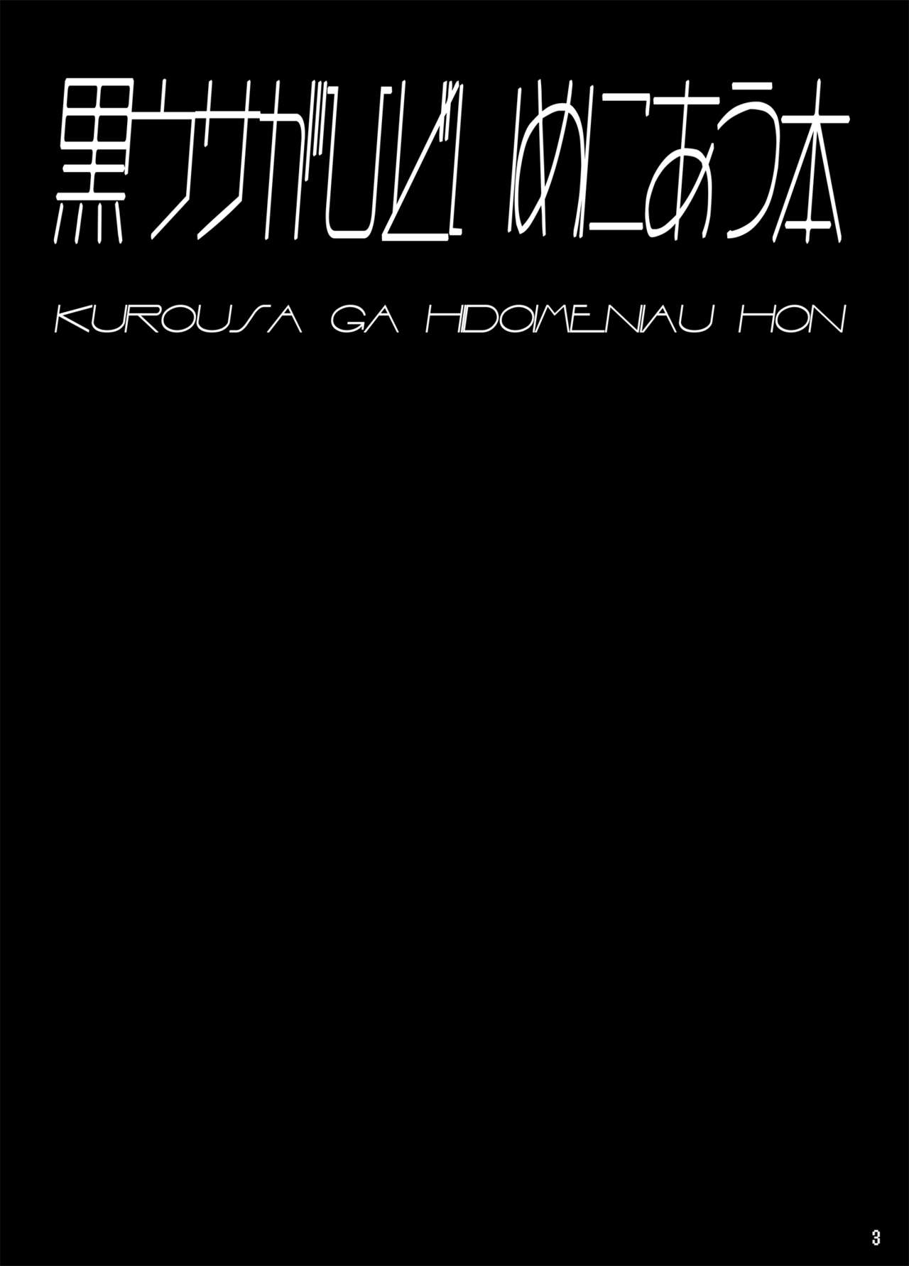 [とりのおいしいところ (鳥三)] 黒うさがひどいめにあう本 [中国翻訳] [DL版]