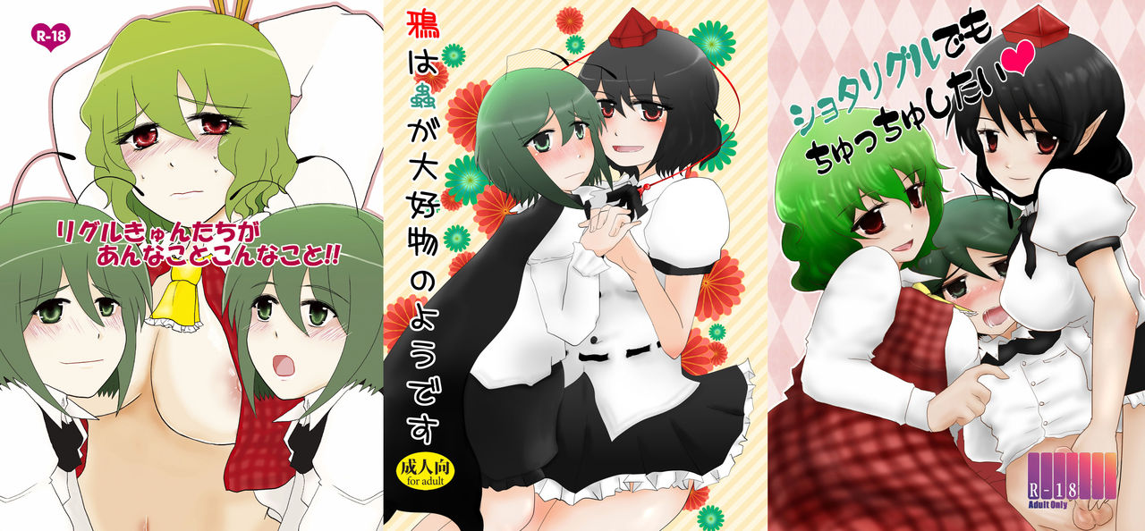 [百歩必殺 (長閑)] リグルきゅんたちがあんなことこんなこと!! (東方Project) [DL版]