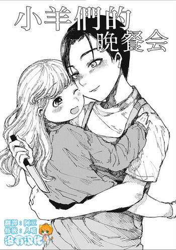 [ぜろぽんち] 子羊たちの晩餐会 (エログロス Vol.2) [中国翻訳] [DL版]