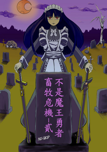 [Pesakd] 魔王勇者-畜牧危機2 (まおゆう魔王勇者) [中国語]