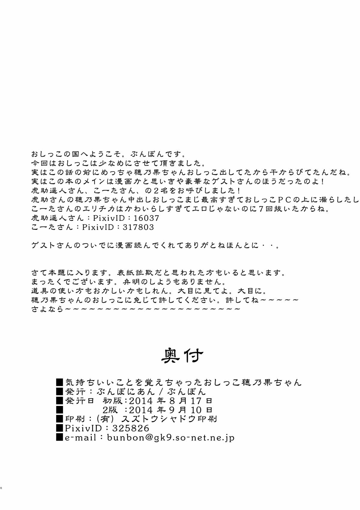 [ぶんぼにあん (ぶんぼん)] 気持ちいいことを覚えちゃったおしっこ穂乃果ちゃん (ラブライブ!) [2014年9月10日]