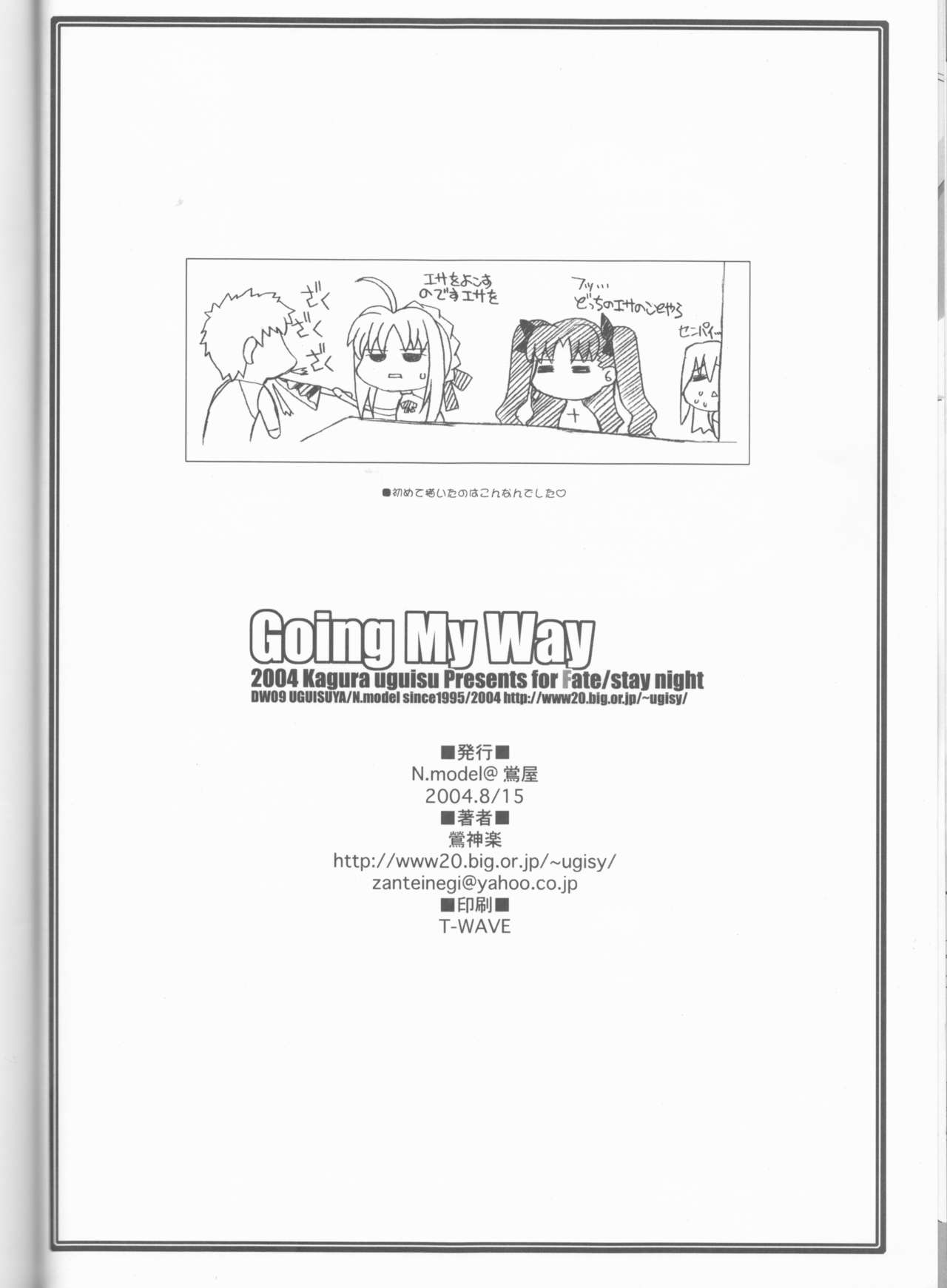 (C66) [鴬屋 (鶯神楽)] Going My Way (Fate/stay night)
