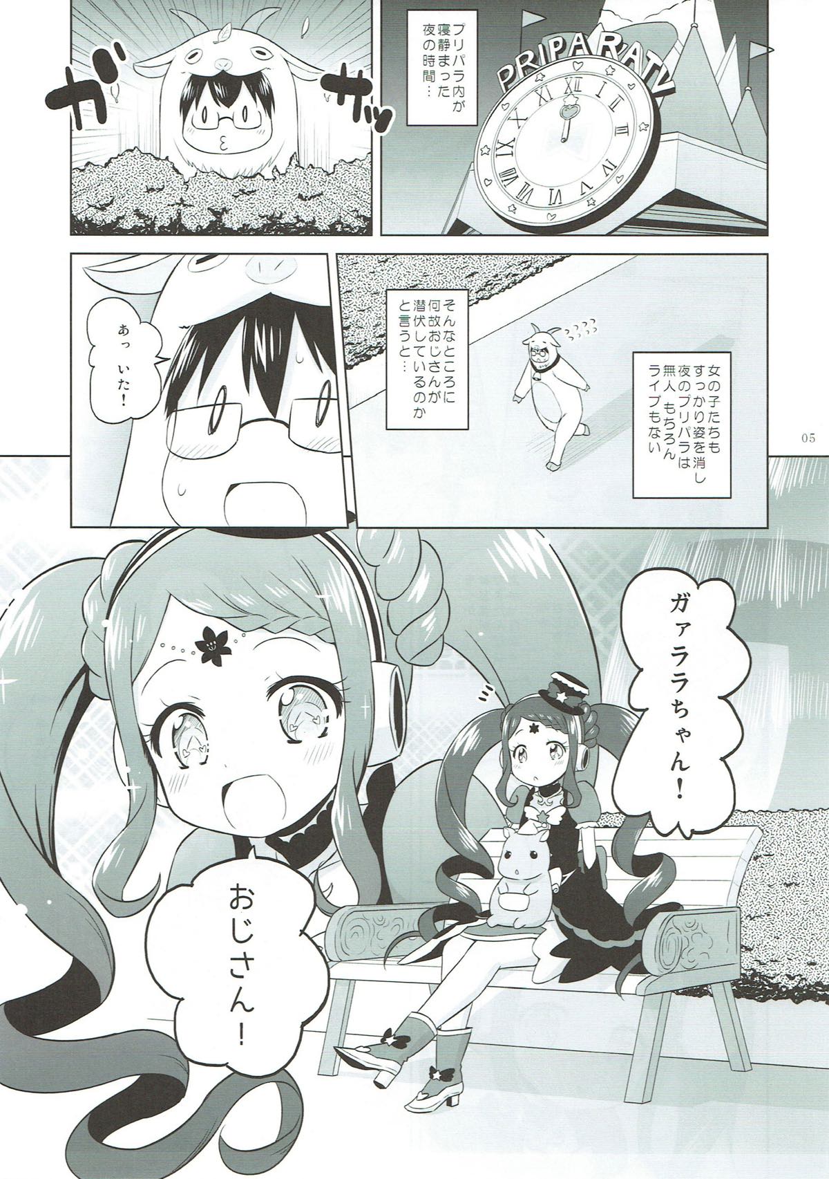 (プリズム☆ジャンプ20) [オロリヤ鉛筆堂 (無有利安)] ガァラバイバイ (プリパラ)