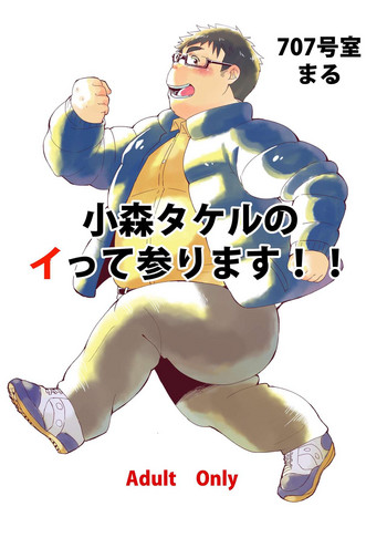 [707号室 (まる)] 小森タケルのイって参ります！！ [DL版]