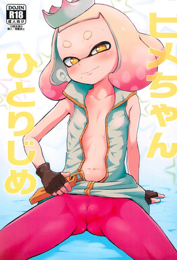 (C93) [羊ドリル (ぽんぽんイタイ)] ヒメちゃんひとりじめ (スプラトゥーン)