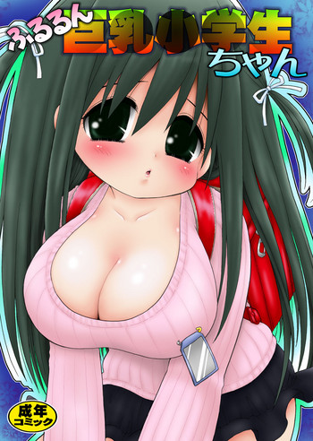 [漆屋生態実験室 (みむだ良雑)] ふるるん巨乳小学生ちゃん [DL版]