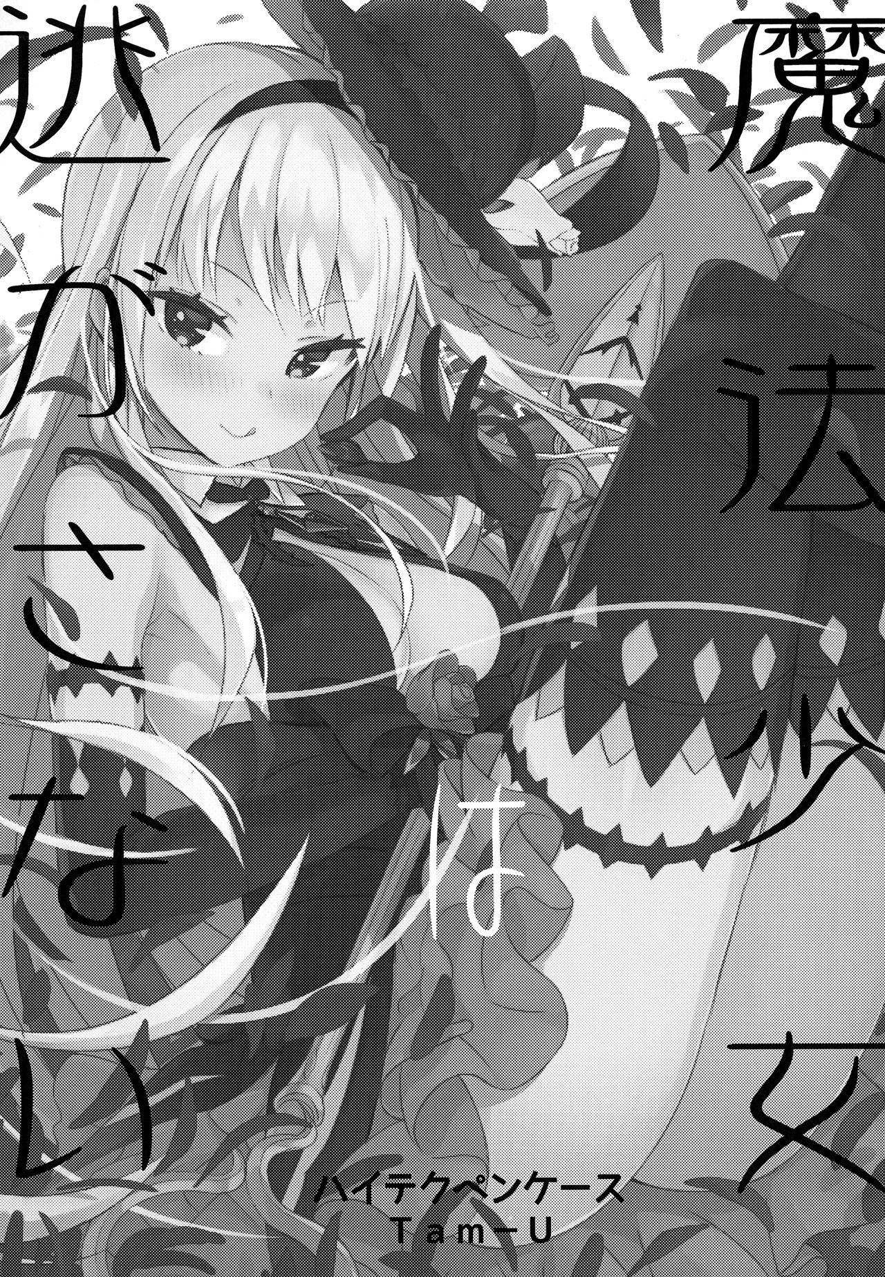 (C92) [ハイテクペンケース (Tam-U)] 魔法少女は逃がさない [中国翻訳]