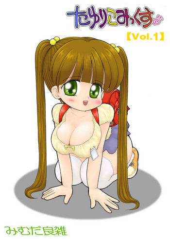 [漆屋生態実験室 (みむだ良雑)] たゆりこみっくす [DL版]