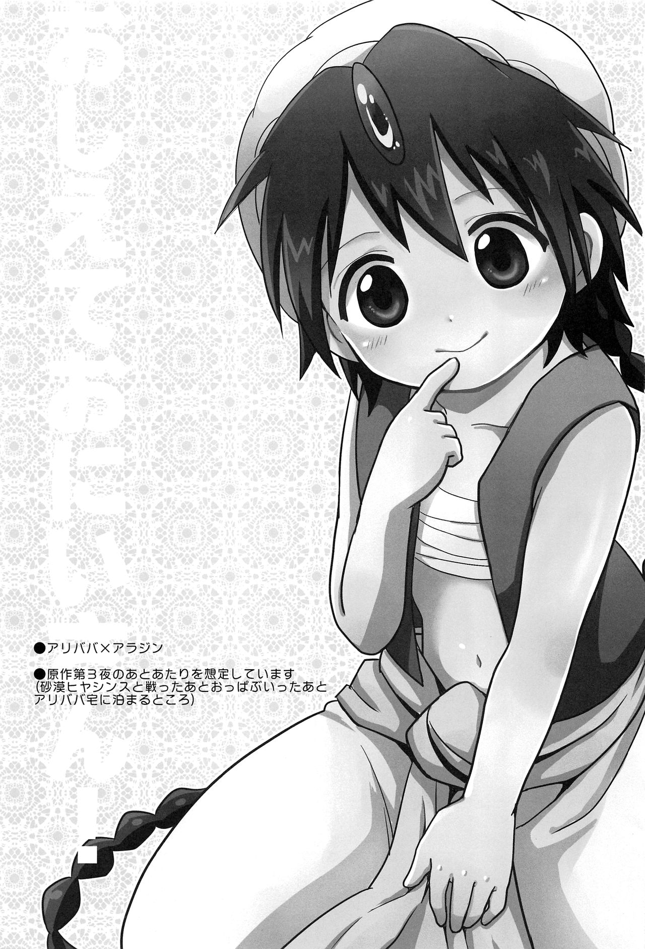 (千夜一夜5) [#NUM! (のんた)] おしえておにいさん! (マギ)