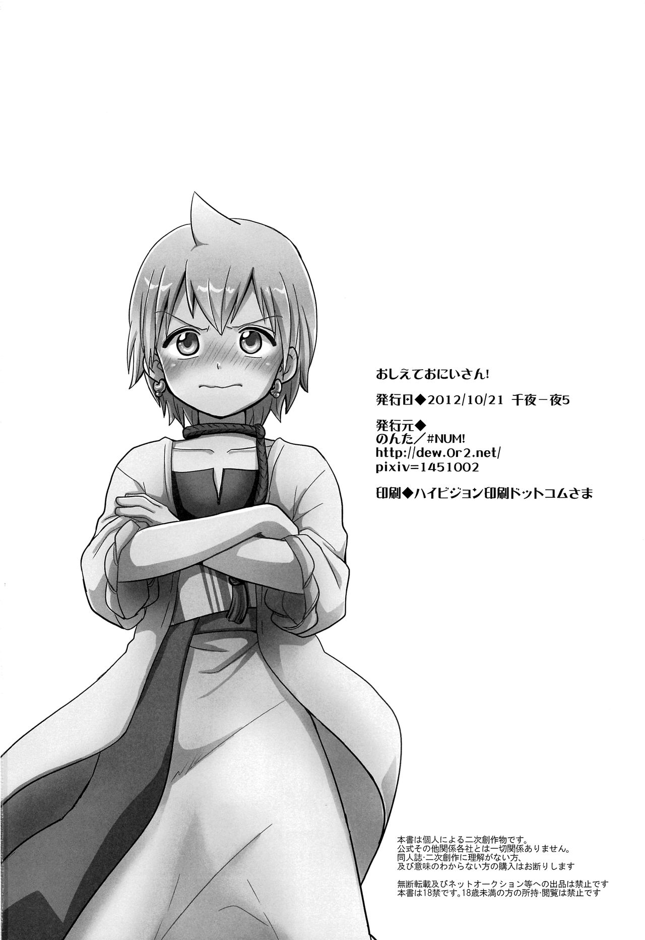 (千夜一夜5) [#NUM! (のんた)] おしえておにいさん! (マギ)