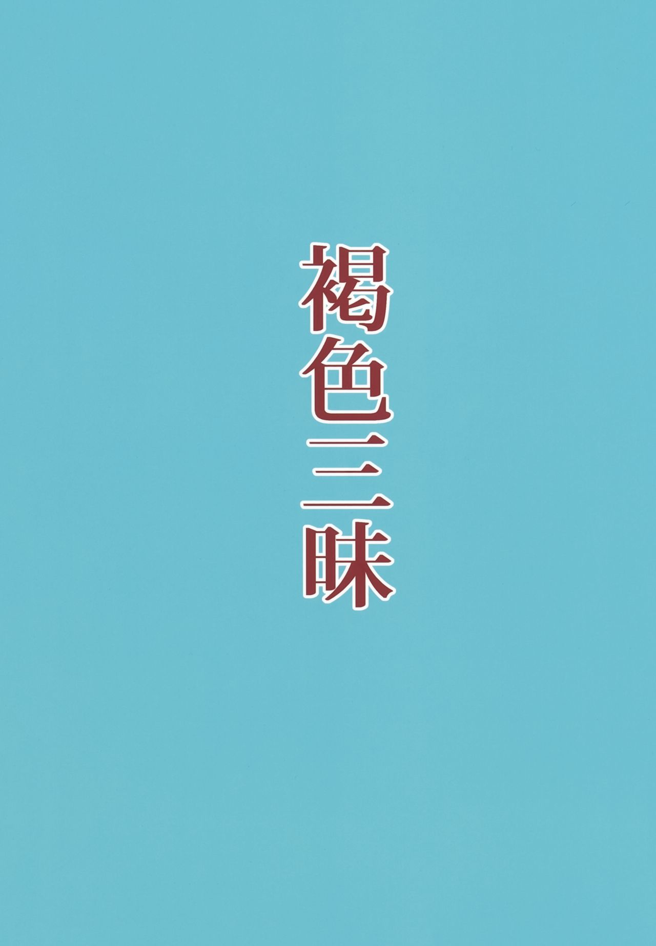 (C91) [ぴるぽろー (廃狼)] 褐色三昧 [中国翻訳]