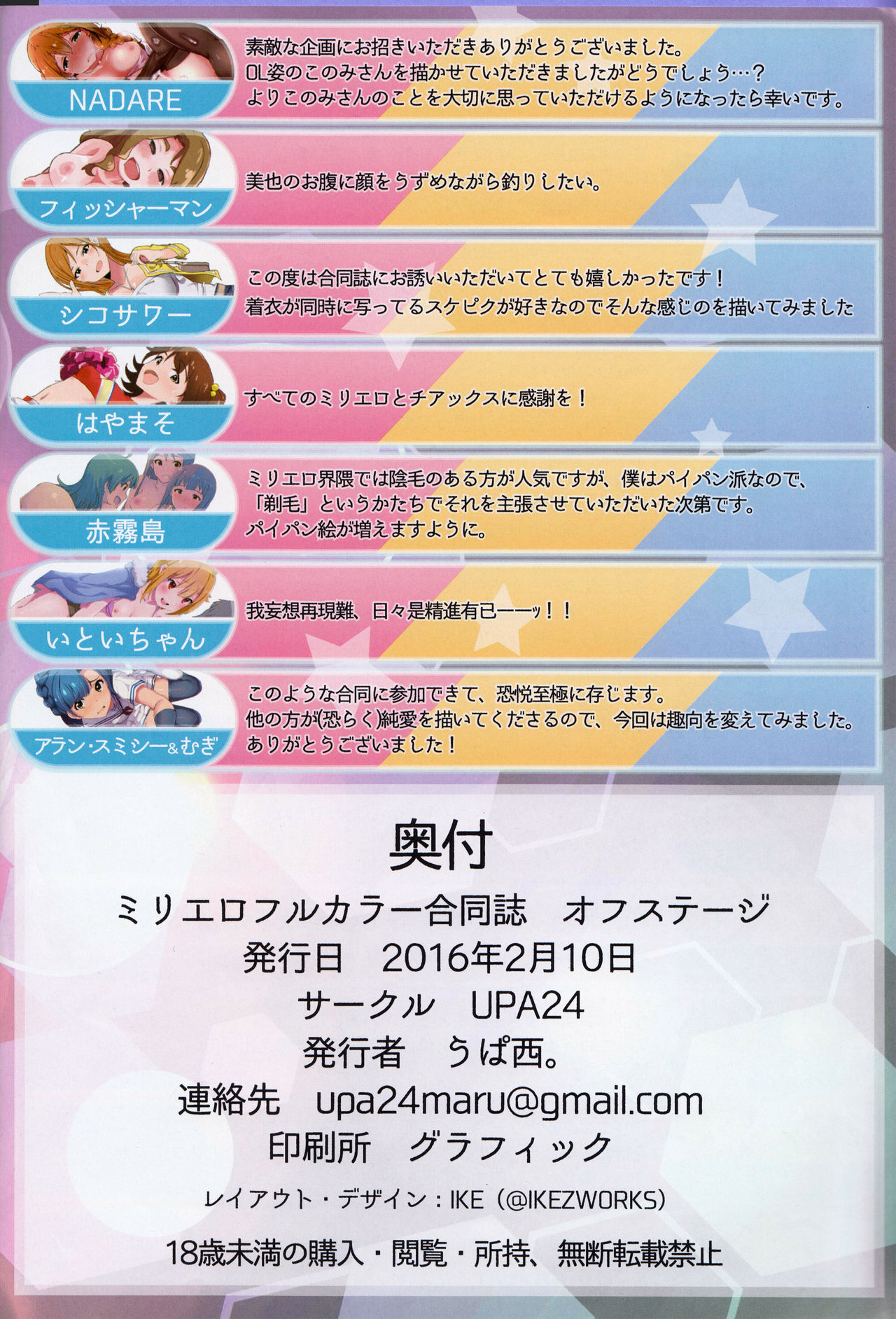 (MILLION FESTIV@L 3) [UPA24 (よろず)] ミリエロフルカラー合同誌 オフステージ (アイドルマスター ミリオンライブ!)