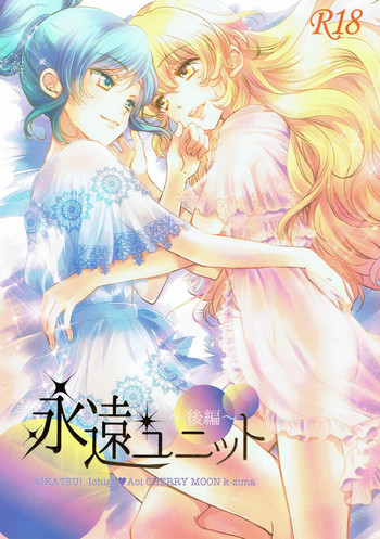 (C91) [チェリームーン (圭島瞬里)] 永遠ユニット 後編 (アイカツ!)