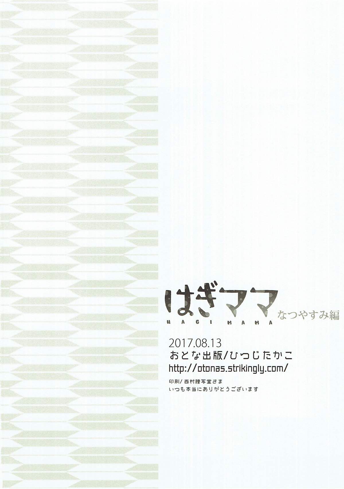 (C92) [おとな出版 (ひつじたかこ)] はぎママ なつやすみ編 (艦隊これくしょん -艦これ-)