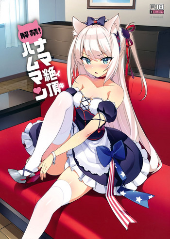 (C93) [Number2 (たくじ)] 解禁! ナマ絶頂ハムマン (アズールレーン) [英訳]
