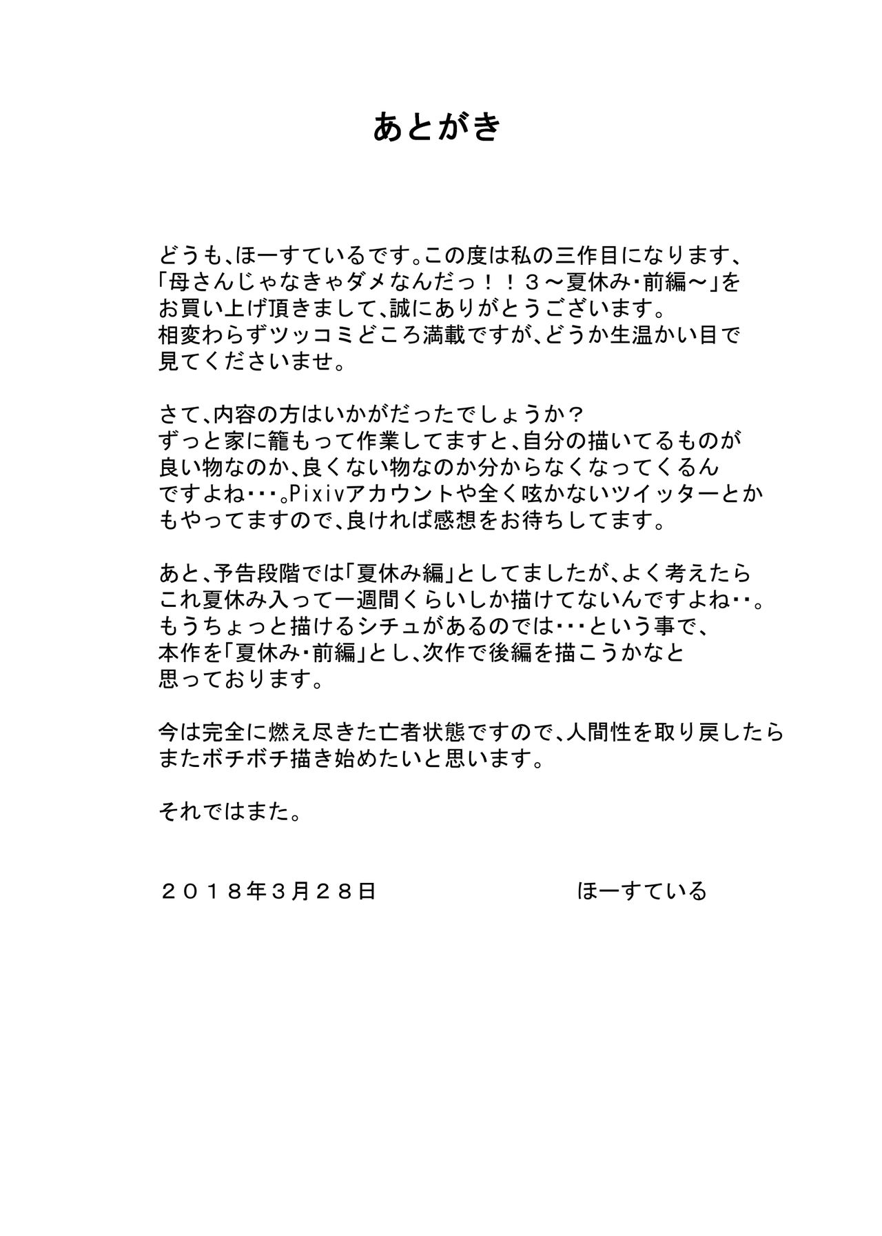 [ほーすている] 母さんじゃなきゃダメなんだっ!!3 ～夏休み・前編～
