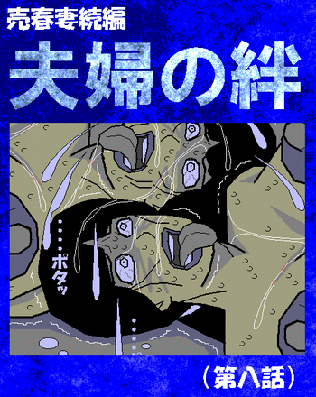 [青い光] 売春妻続編 夫婦の絆(第八話)