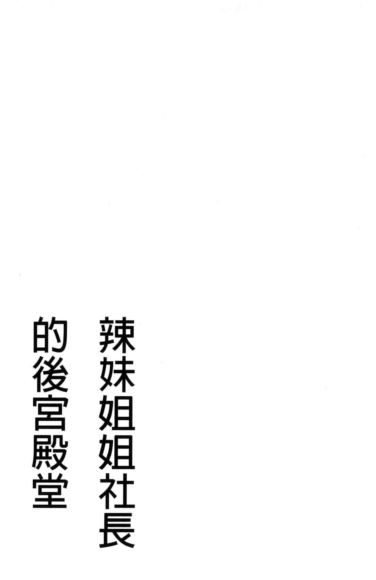 [辰波要徳] ギャル姉社長とハーレムオフィス ～SEXは業務に含みますか？～ [中国翻訳]