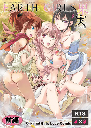 [peachpulsar (みら)] EARTH GIRLS 果実 前編 [DL版]