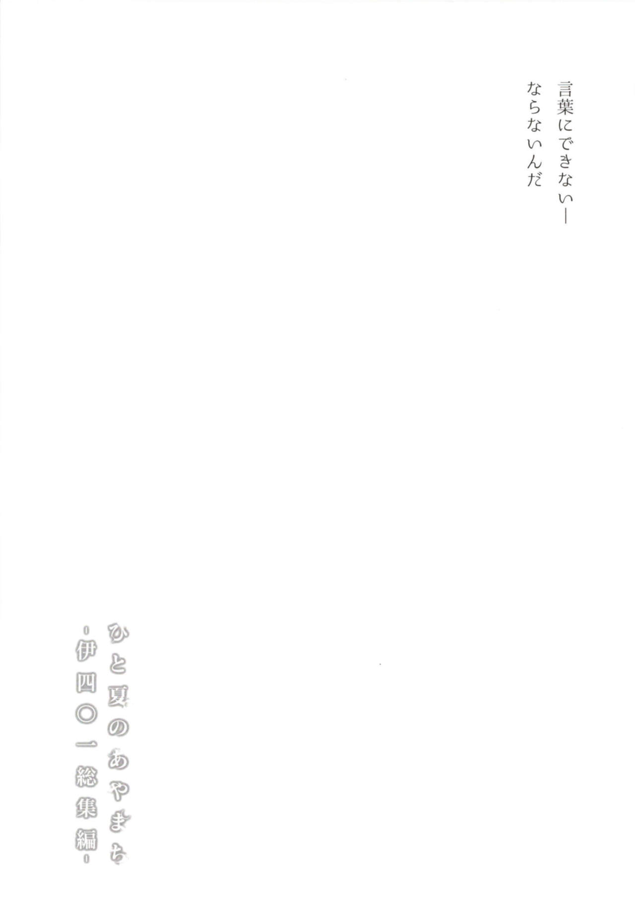 [French letter (藤崎ひかり)] ひと夏のあやまち-伊四○一総集編- (艦隊これくしょん -艦これ-) [中国翻訳] [DL版]