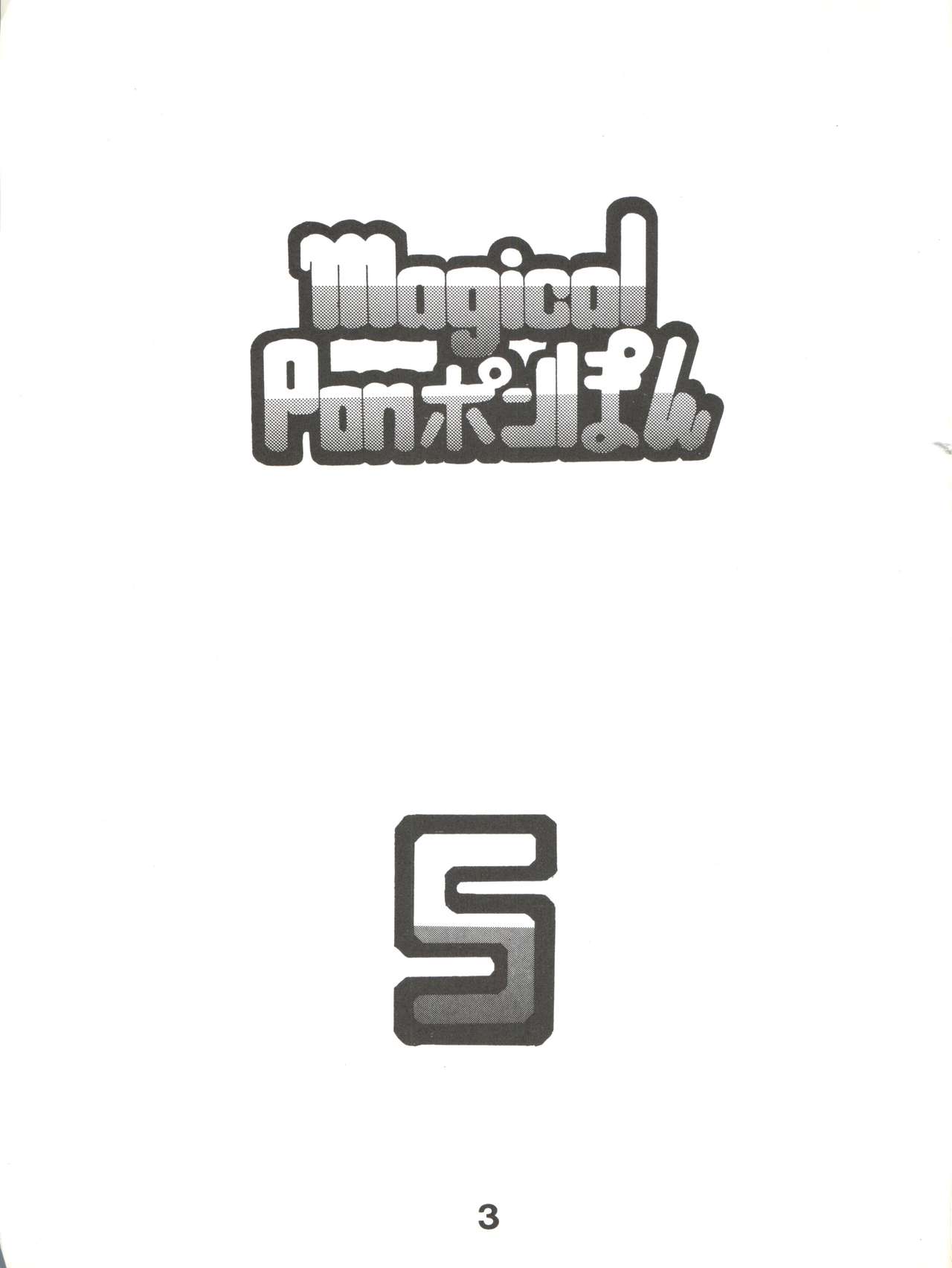 (C36) [スタジオTAMO (大巨神)] Magical Ponポンぽん 5 (よろず)