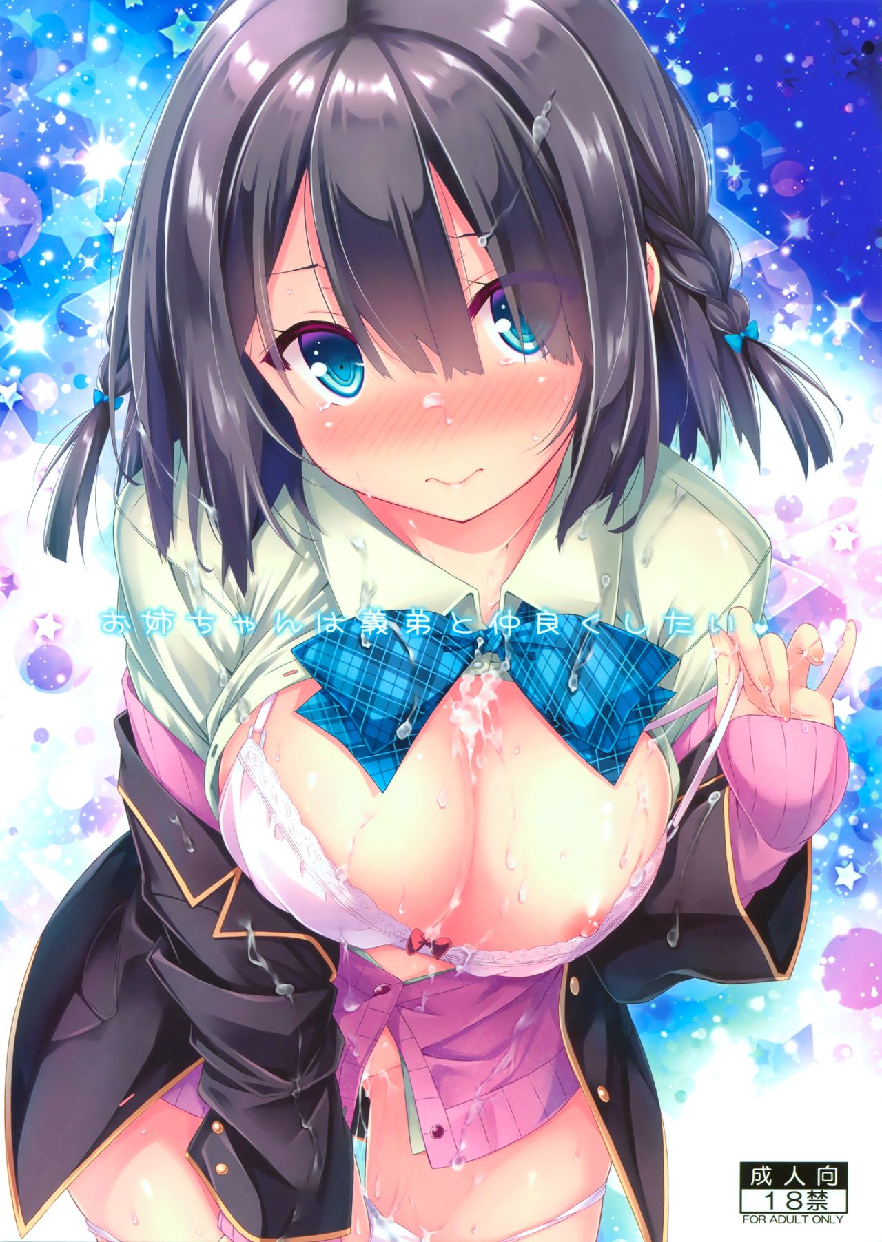 (C93) [没後 (RYO)] お姉ちゃんは義弟と仲良くしたい。 [中国翻訳]