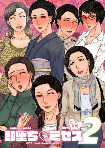 [パラディドル (山岡鋼鉄郎)] 即堕ちミセス2 [DL版]