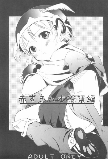 (ぷにケット15) [あーあ (あのひと)] 赤ずきん本総集編 (おとぎ銃士赤ずきん)