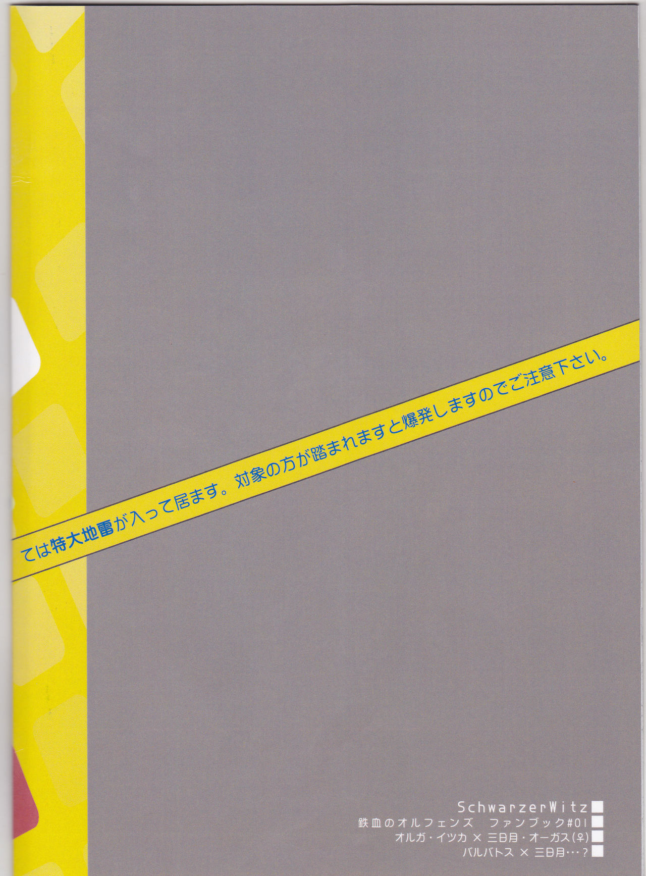 (C91) [SchwarzerWitz (RH+)] バルバトスは三日月さんの大切なモノを奪っていきました (機動戦士ガンダム 鉄血のオルフェンズ)