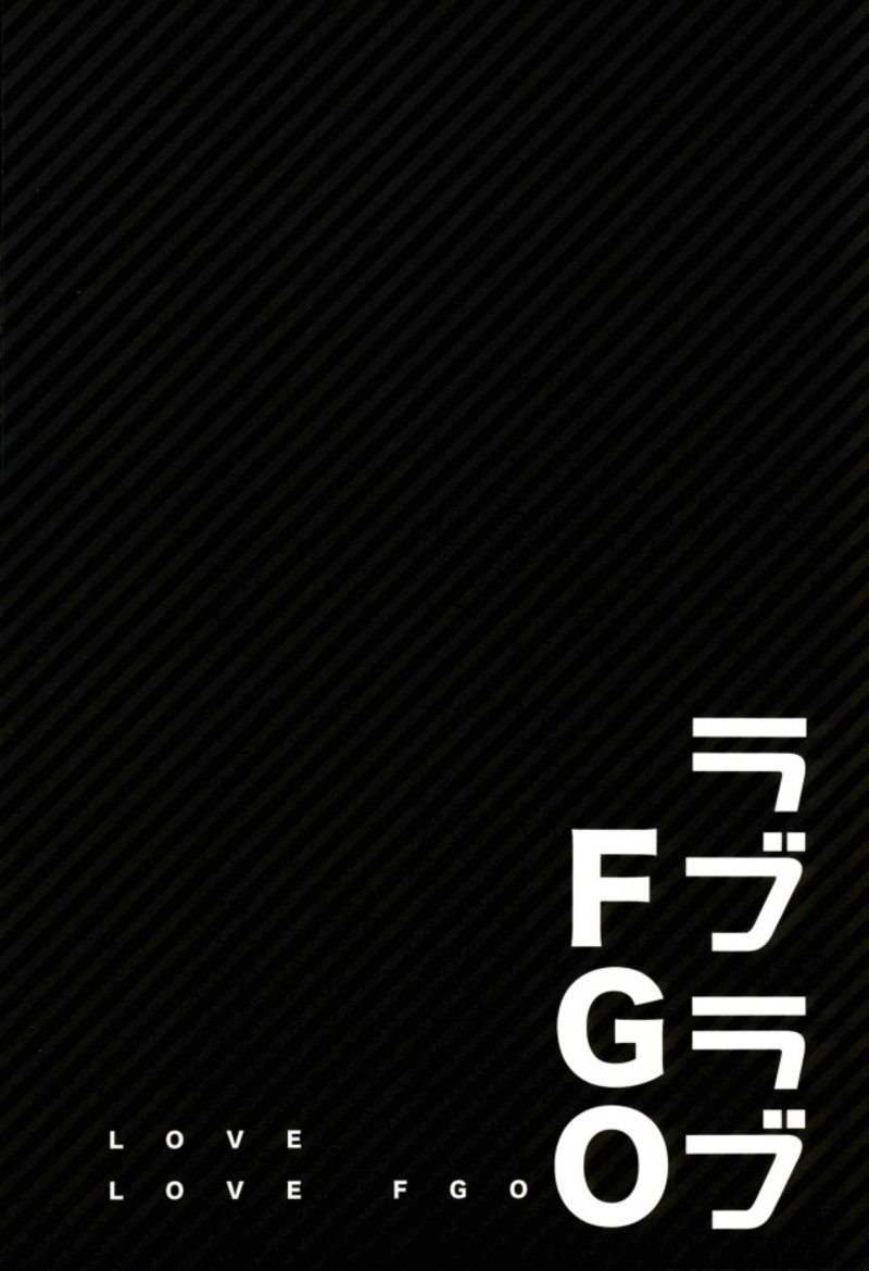 (C93) [ciaociao (あらきかなお)] ラブラブFGO (Fate/Grand Order)