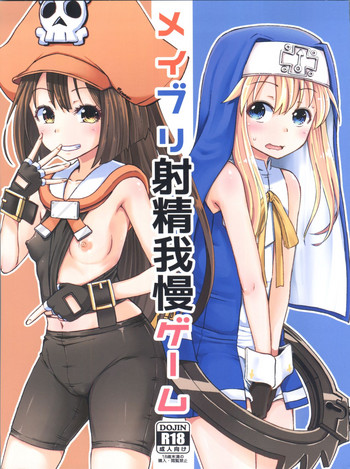 (C93) [とんこつふうみ (ぽんこっちゃん)] メイブリ射精我慢ゲーム (ギルティギア)