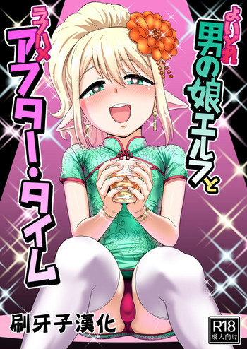 [夕凪の戦力外部隊 (凪市)] よいどれ男の娘エルフとラブハメアフター・タイム [中国翻訳] [DL版]