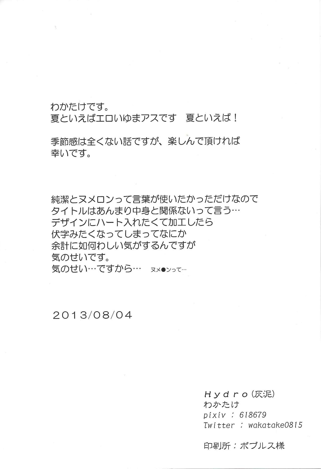 (千年☆バトル夏休み2013) [HYDRO (わかたけ)] 純潔ヌメロン (遊☆戯☆王ZEXAL)