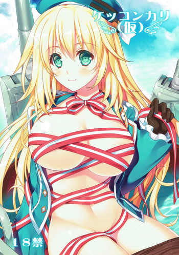 (C89) [銀の星亭 (田宮秋人)] ケッコンカリ(仮) (艦隊これくしょん -艦これ-)