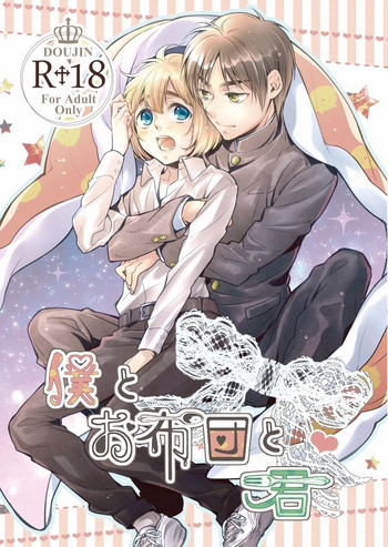 [オフィーリアの柩 (蜜葉)] 僕とお布団と君 (進撃の巨人) [DL版]