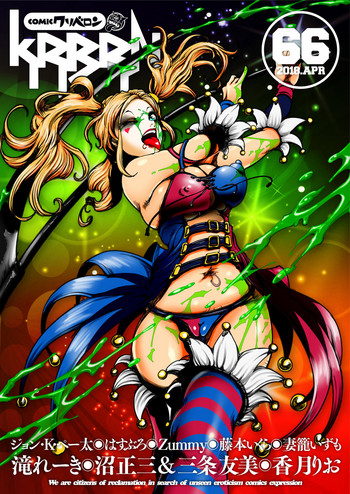 COMIC クリベロン 2018年4月号 Vol.66