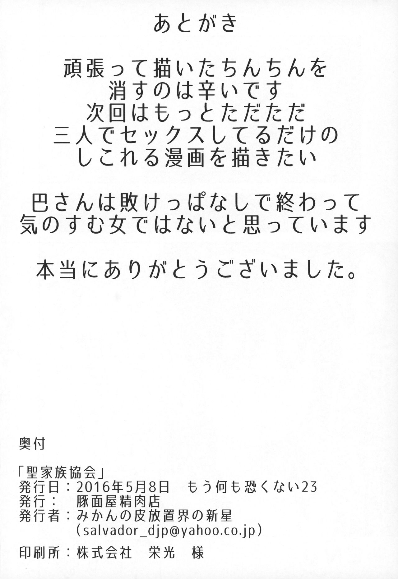 (もう何も恐くない23) [豚面屋精肉店 (みかんの皮放置界の新星)] 聖家族協会 (魔法少女まどか☆マギカ)
