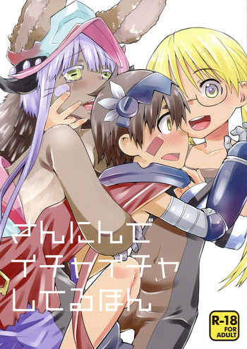 (C93) [一日三錠 (神宮梢)] さんにんでイチャイチャしてるほん (メイドインアビス)