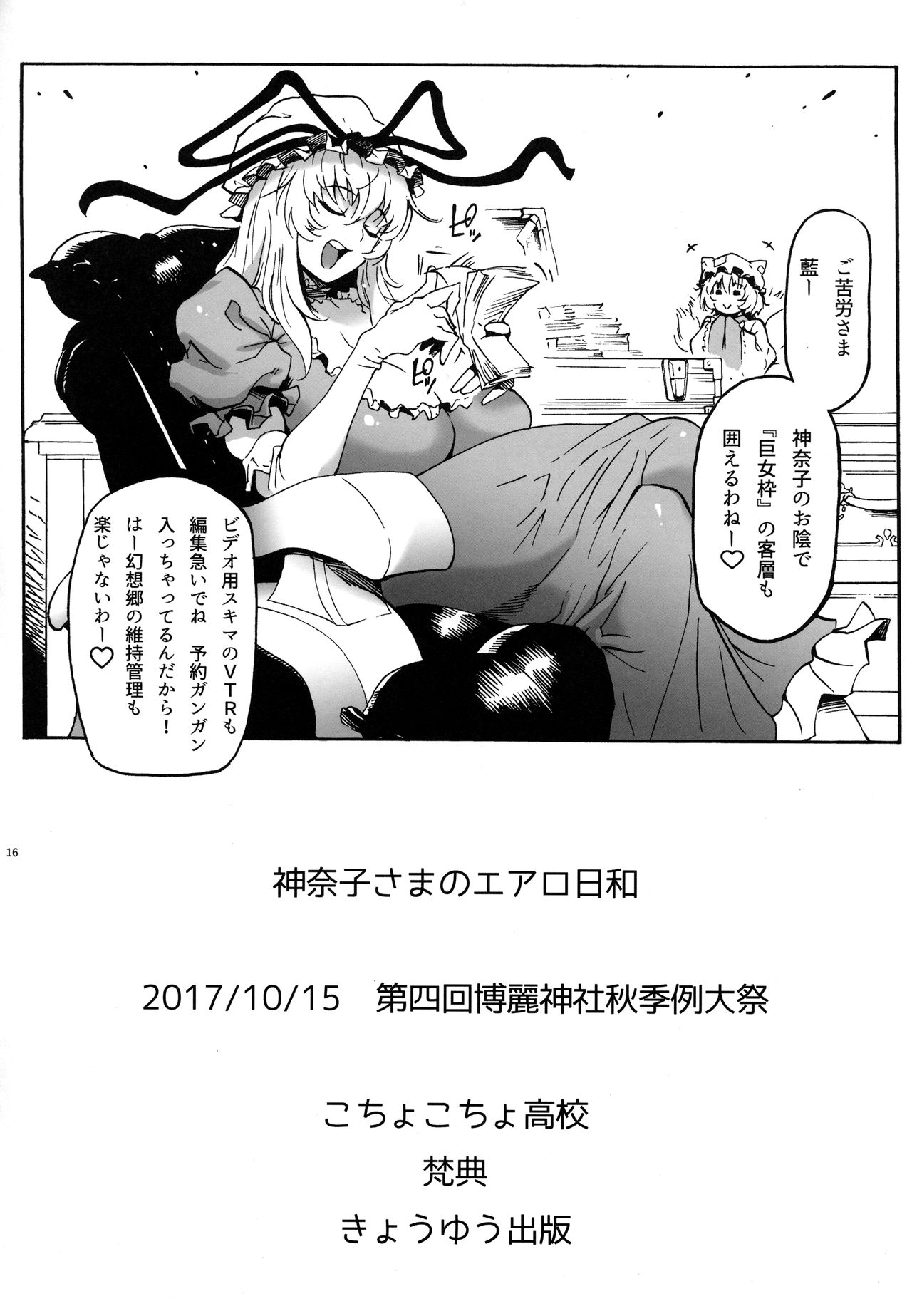 (秋季例大祭4) [こちょこちょ高校 (梵典)] 神奈子さまのエアロ日和 (東方Project)