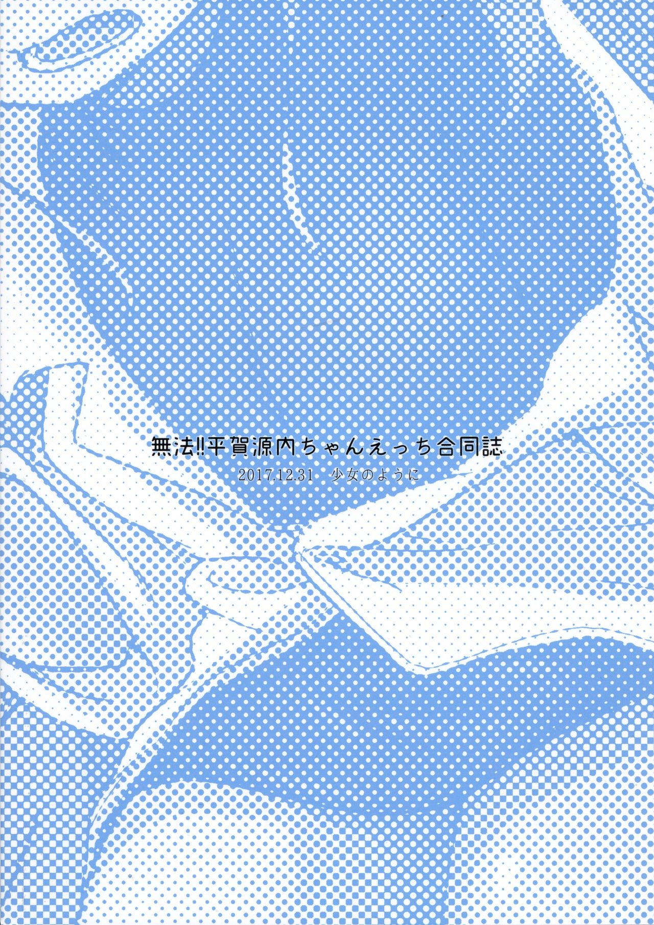 (C93) [少女のように (よろず)] 無法!!平賀源内ちゃんえっち合同誌 (戦国コレクション)