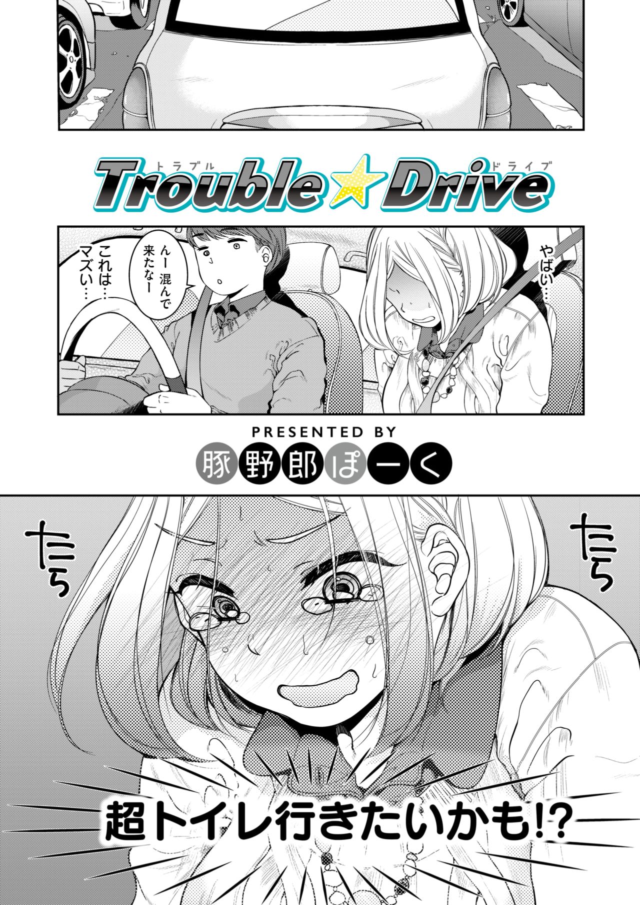 [豚野郎ぽーく] Trouble☆Drive