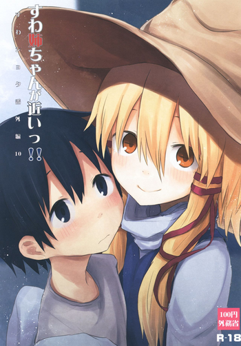 [100円外務省 (みりの)] すわ姉ちゃんが近いっ!! すわショタ番外編10 (東方Project) [中国翻訳] [DL版]