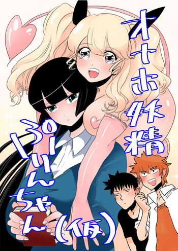 [キカイニンゲン] オナホ妖精ぷりんちゃん