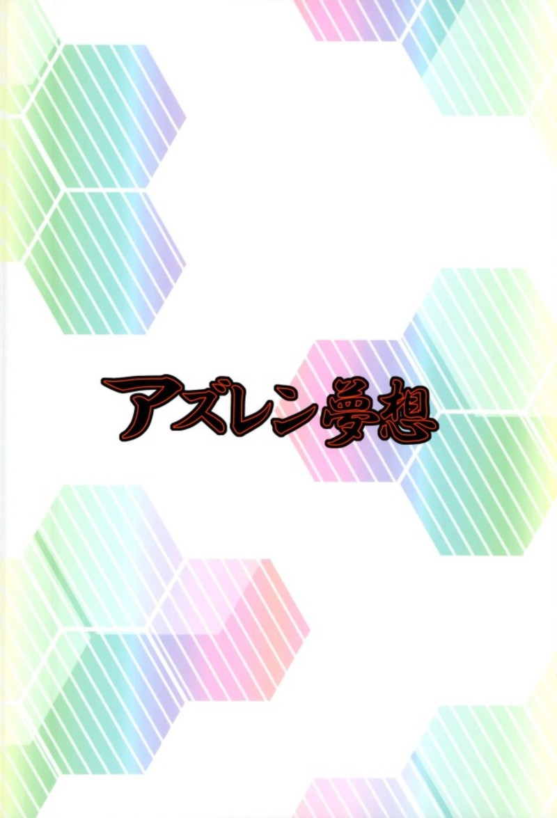 (C93) [メルヘンBOX (よろず)] アズレン夢想 (アズールレーン)